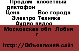 	 Продам, кассетный диктофон “Desun“ DS-201 › Цена ­ 500 - Все города Электро-Техника » Аудио-видео   . Московская обл.,Лобня г.